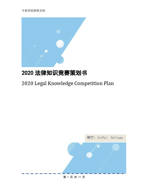 2020法律知识竞赛策划书