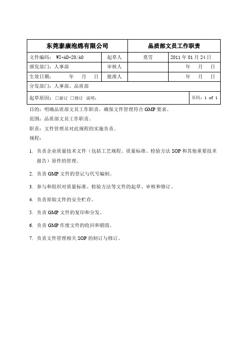 品质部文员工作职责