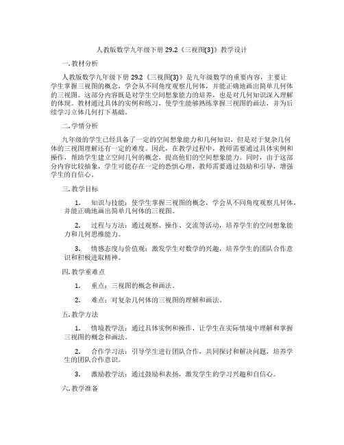 人教版数学九年级下册29.2《三视图(3)》教学设计