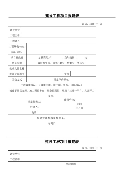 建设工程项目报建表