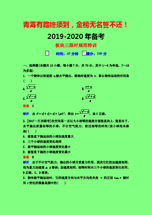 2019-2020届高考物理一轮复习专题:第四章 第2讲 平抛运动的规律及应用-附答案精品学术金刚