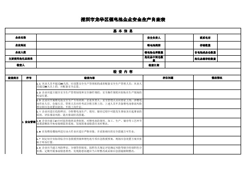 深圳市龙华区锂离子电池企业安全生产自查表