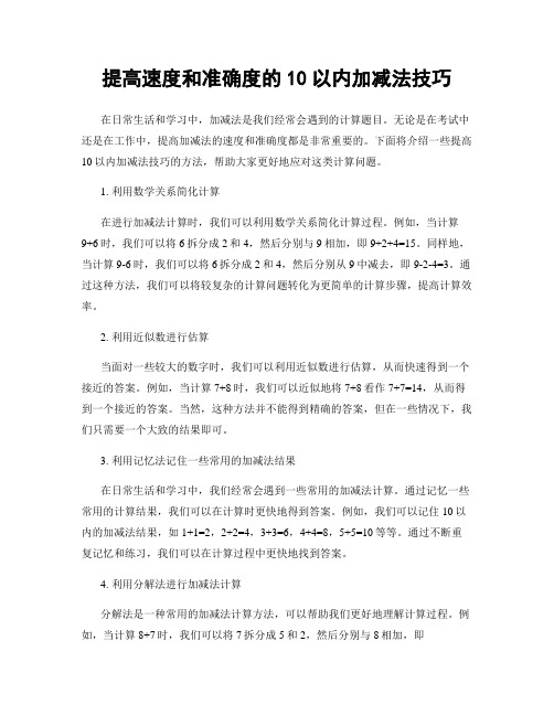 提高速度和准确度的10以内加减法技巧