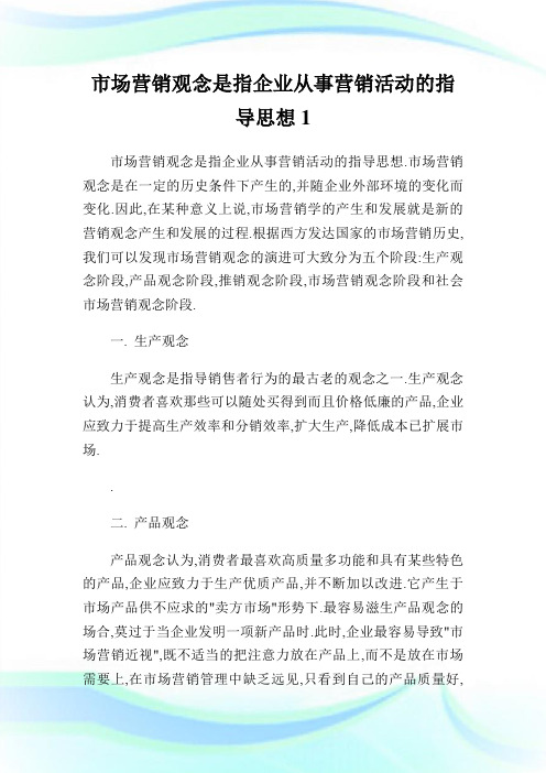 市场营销观念是指企业从事营销活动的指导思想.doc