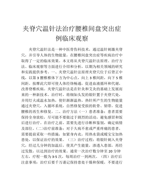 夹脊穴温针法治疗腰椎间盘突出症例临床观察