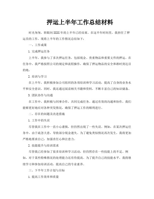 押运上半年工作总结材料