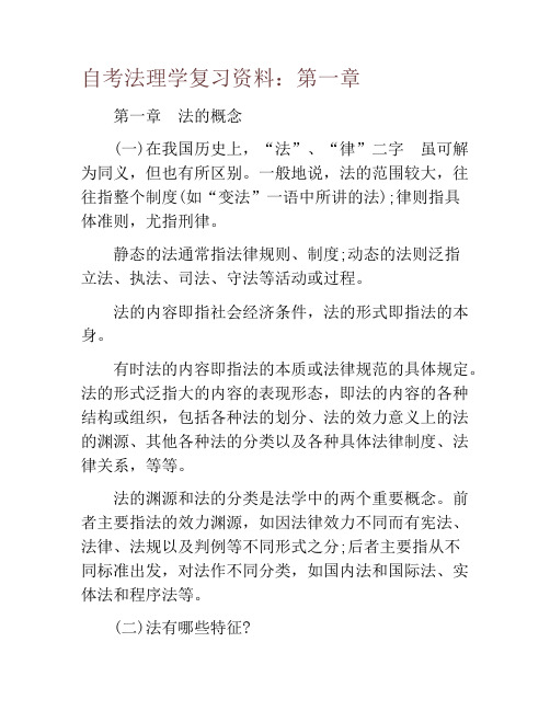 自考法理学复习资料：第一章