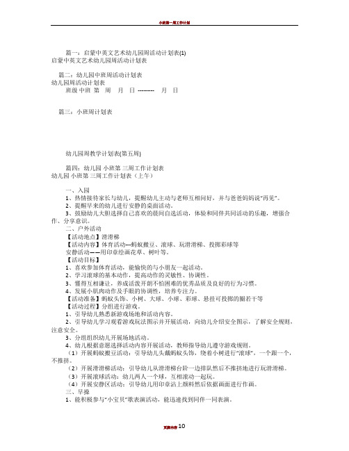 小班周工作计划表(共5篇)