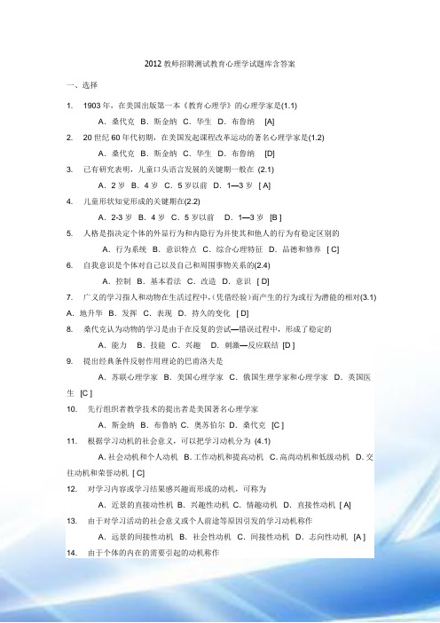 2012教师招聘考试教育心理学试题库含答案