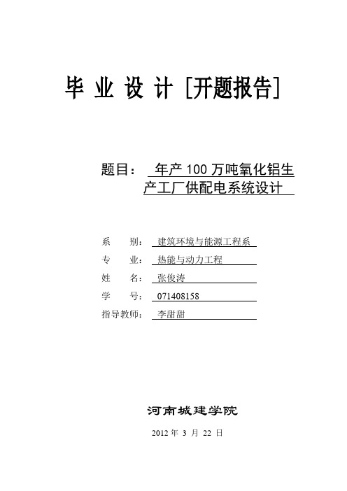 氧化铝工厂供配电系统设计开题报告1