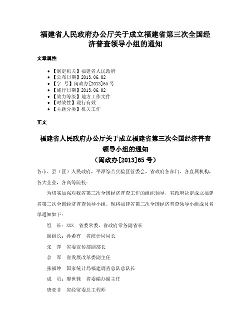 福建省人民政府办公厅关于成立福建省第三次全国经济普查领导小组的通知