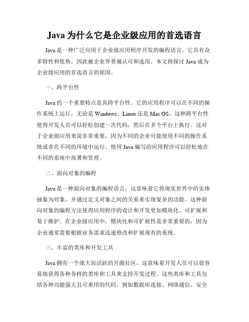 Java为什么它是企业级应用的首选语言