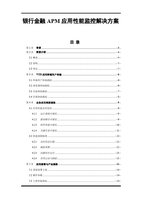 银行金融APM应用性能监控解决方案