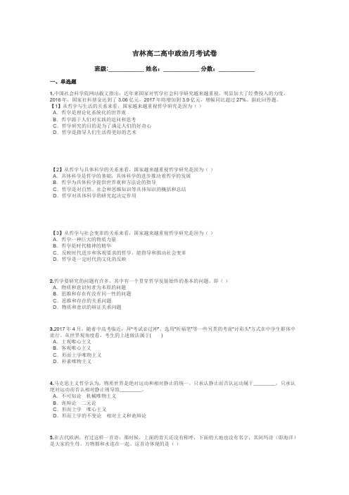 吉林高二高中政治月考试卷带答案解析
