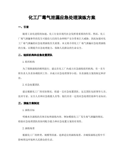 化工厂毒气泄漏应急处理演练方案