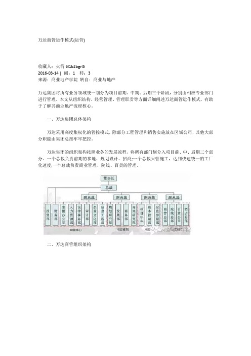 万达商管运作模式(运营流程)