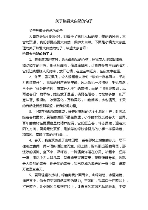 关于热爱大自然的句子