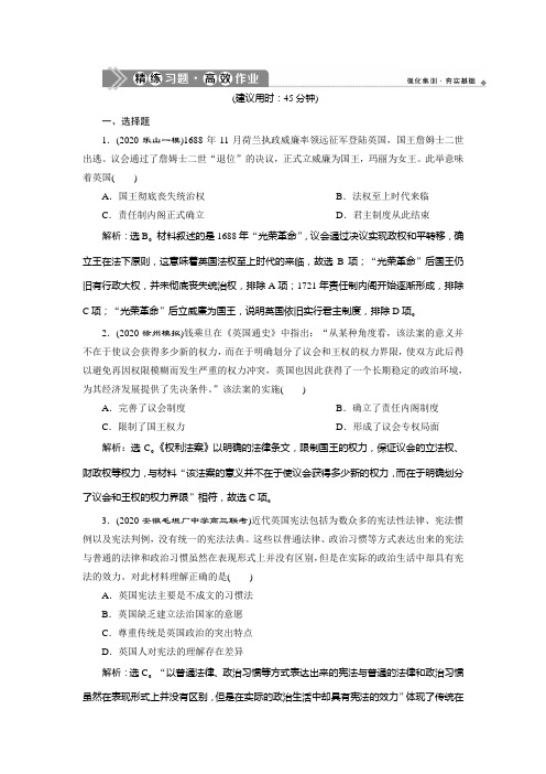 21高考历史人教通史一轮复习精练习题高效作业：阶段十二 第3讲 英国君主立宪制的建立 含解析