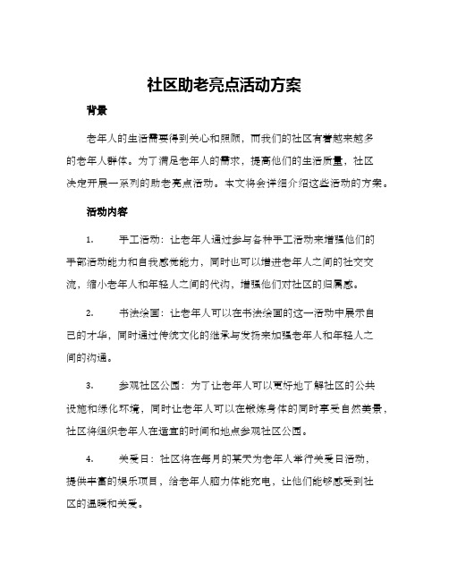 社区助老亮点活动方案