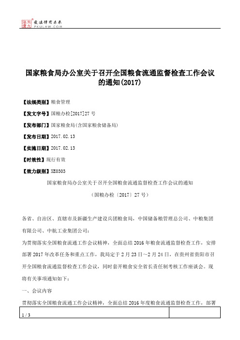 国家粮食局办公室关于召开全国粮食流通监督检查工作会议的通知(2017)