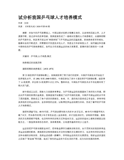 试分析我国乒乓球人才培养模式