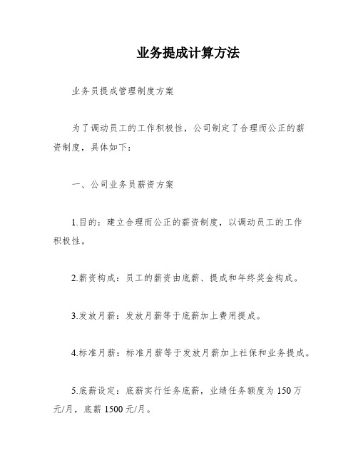 业务提成计算方法