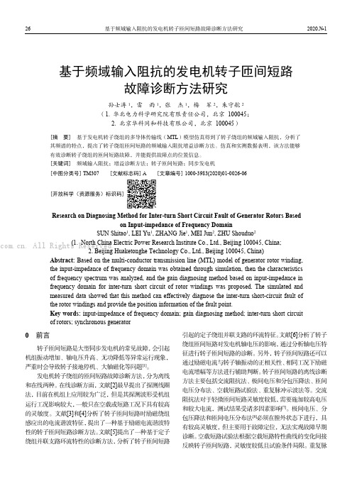 基于频域输入阻抗的发电机转子匝间短路故障诊断方法研究