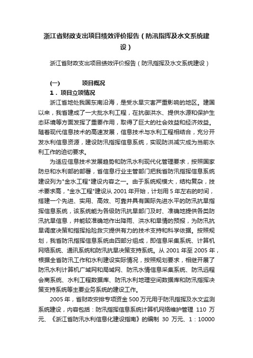 浙江省财政支出项目绩效评价报告（防汛指挥及水文系统建设）