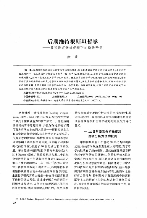 后期维特根斯坦哲学——日常语言分析视域下的语法研究