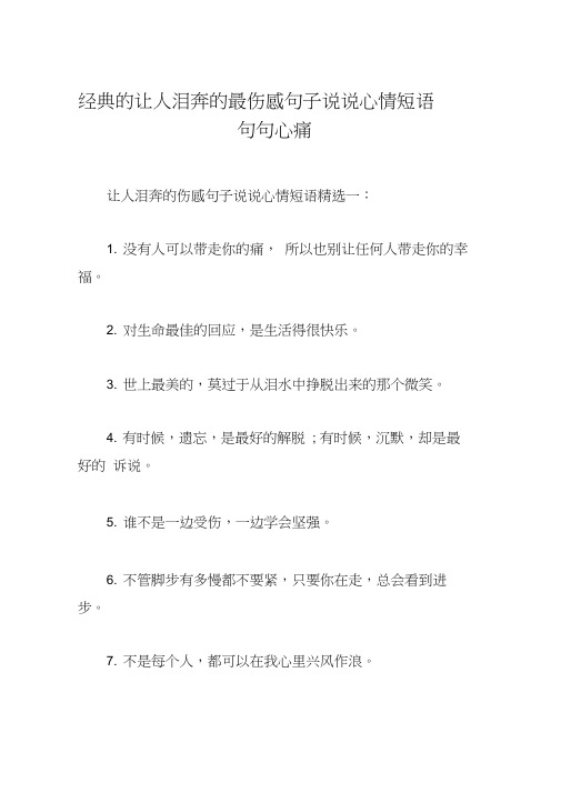 经典的让人泪奔的最伤感句子说说心情短语句句心痛