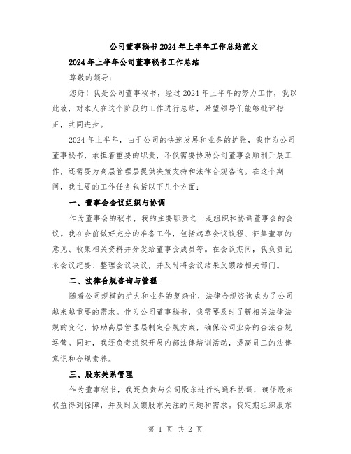 公司董事秘书2024年上半年工作总结范文