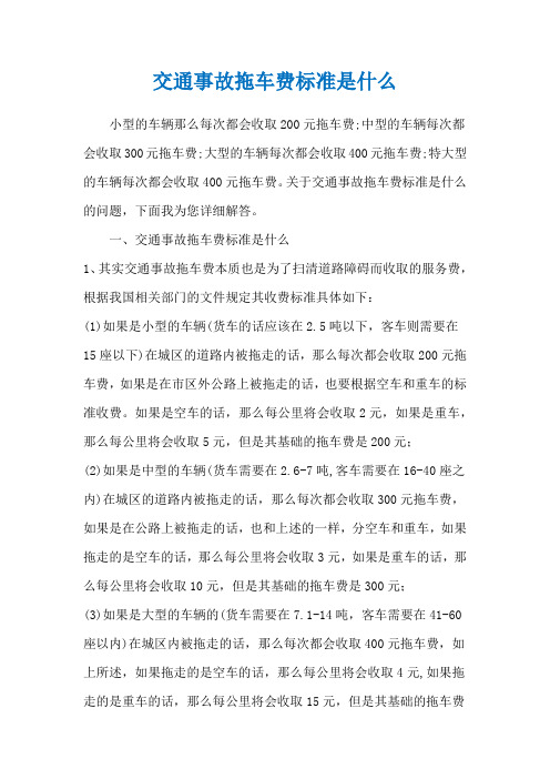 交通事故拖车费标准是什么