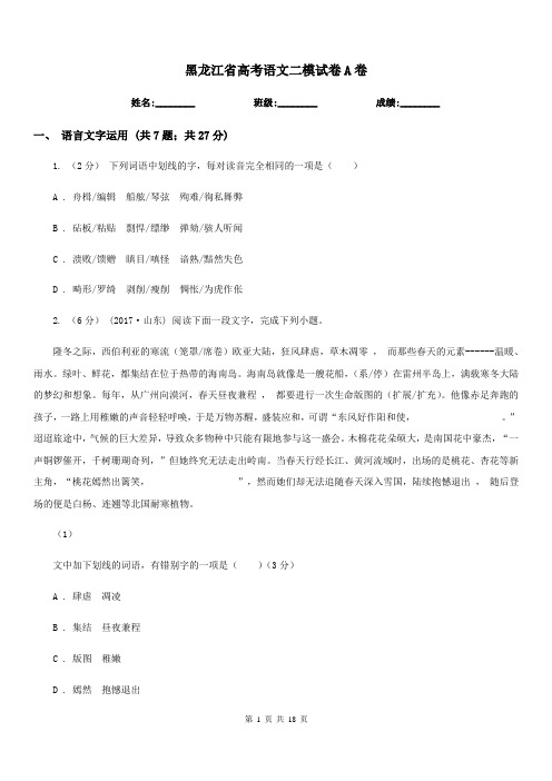 黑龙江省高考语文二模试卷A卷