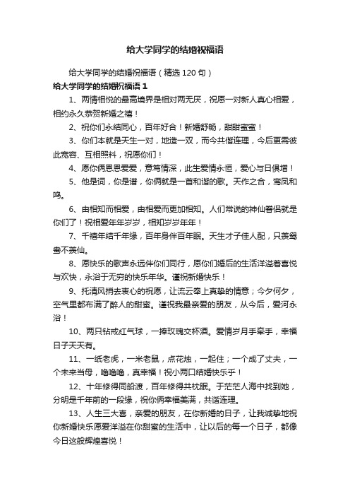 给大学同学的结婚祝福语（精选120句）