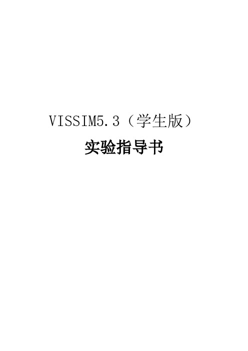 vissim 5.3实验指导书(学生版)