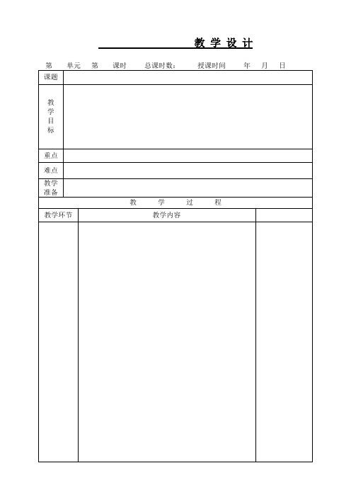 小学语文教案模板(表格)(1)