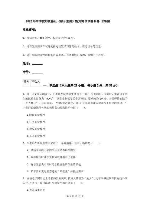 2022年中学教师资格证《综合素质》能力测试试卷B卷 含答案