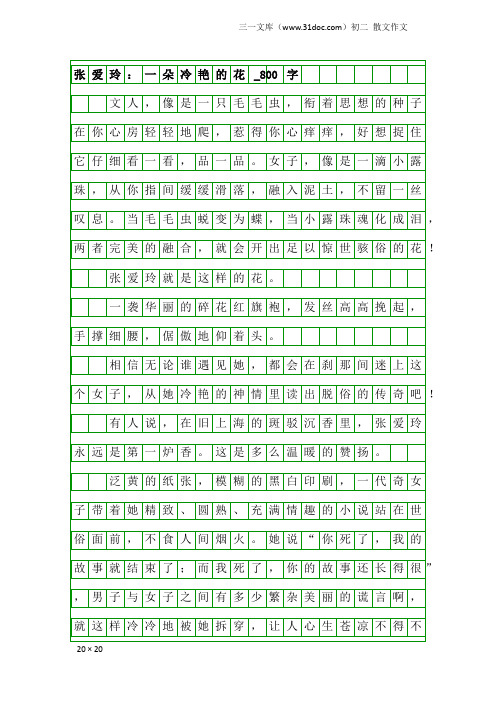 初二散文作文：张爱玲：一朵冷艳的花_800字