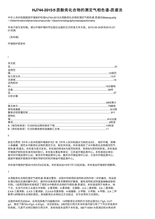 HJ744-2015水质酚类化合物的测定气相色谱-质谱法