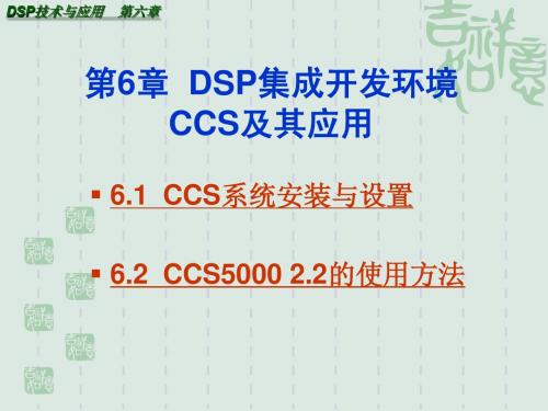 DSP讲稿——第六章CCS集成开发环境