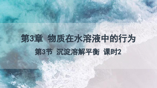 3.3.2沉淀溶解平衡的应用课件2023-2024学年高二上学期化学鲁科版(2019)选择性必修1