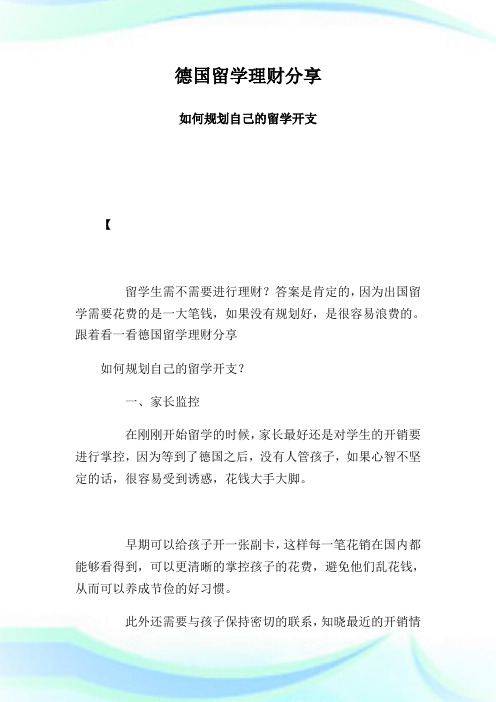 德国留学理财分享 如何规划自己的留学开支.doc