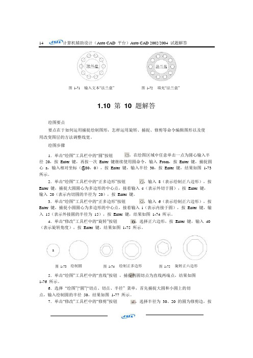 AutoCAD2002_2004试题汇编答案_第一单元1-10