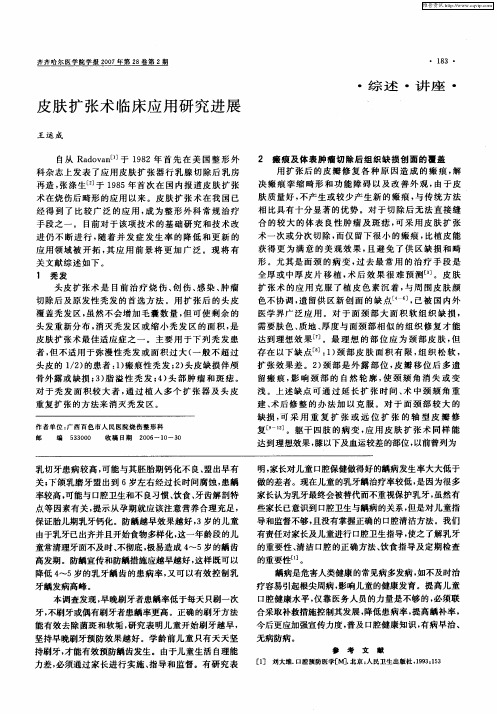 皮肤扩张术临床应用研究进展