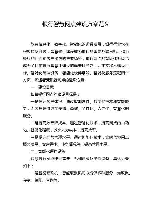 银行智慧网点建设方案范文