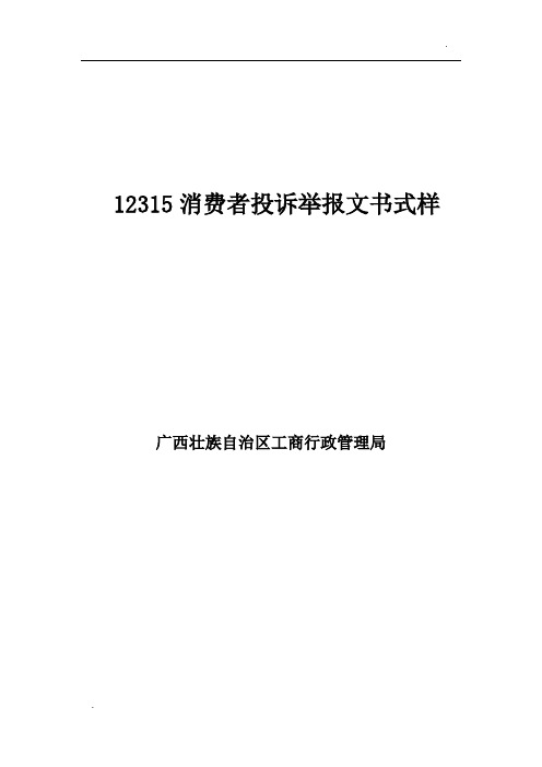 12315消费者投诉举报文书式样