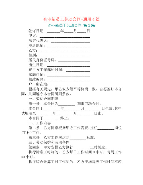 企业新员工劳动合同-通用4篇