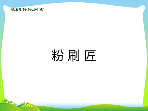 新人教版一年级音乐：粉刷匠(简谱).ppt