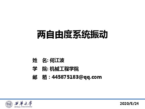 机械动力学第二章——两自由度振动讲解