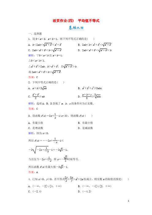 高中数学 第一章 不等关系与基本不等式 1.3 平均值不等式活页作业4 北师大版选修45